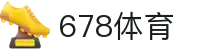 678体育-全网最有氛围的体育赛事直播平台"