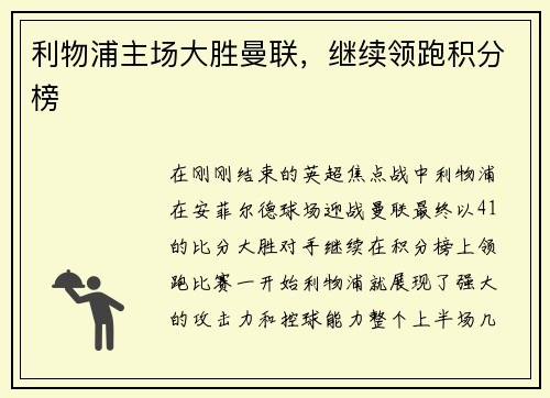 利物浦主场大胜曼联，继续领跑积分榜