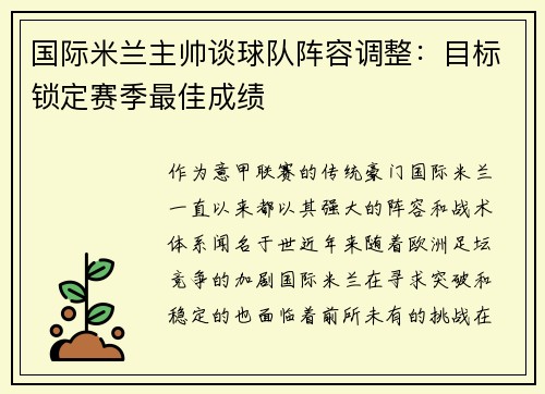 国际米兰主帅谈球队阵容调整：目标锁定赛季最佳成绩