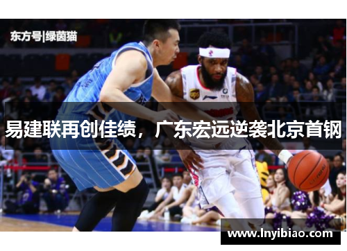 易建联再创佳绩，广东宏远逆袭北京首钢
