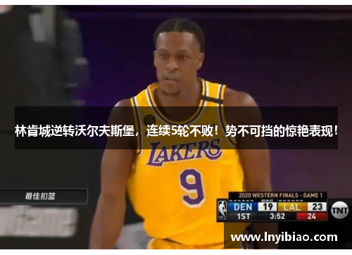 林肯城逆转沃尔夫斯堡，连续5轮不败！势不可挡的惊艳表现！