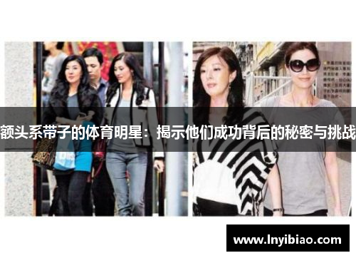 额头系带子的体育明星：揭示他们成功背后的秘密与挑战
