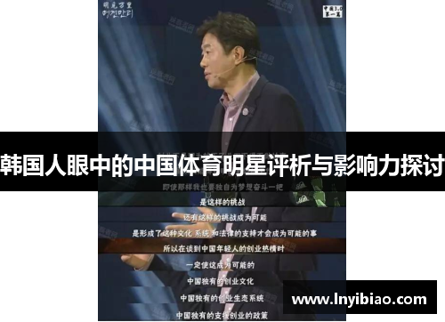 韩国人眼中的中国体育明星评析与影响力探讨