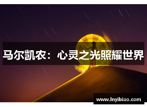 马尔凯农：心灵之光照耀世界