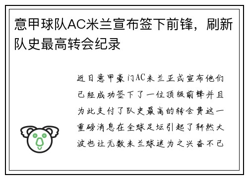 意甲球队AC米兰宣布签下前锋，刷新队史最高转会纪录