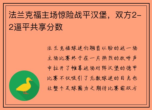 法兰克福主场惊险战平汉堡，双方2-2逼平共享分数