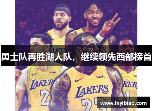 勇士队再胜湖人队，继续领先西部榜首
