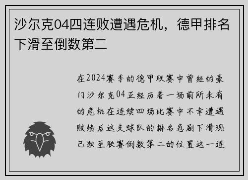 沙尔克04四连败遭遇危机，德甲排名下滑至倒数第二