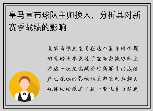 皇马宣布球队主帅换人，分析其对新赛季战绩的影响