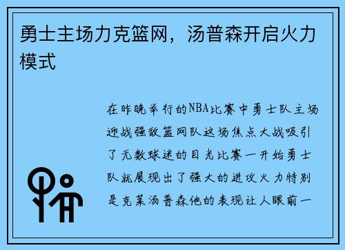 勇士主场力克篮网，汤普森开启火力模式