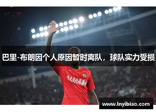 巴里-布朗因个人原因暂时离队，球队实力受损