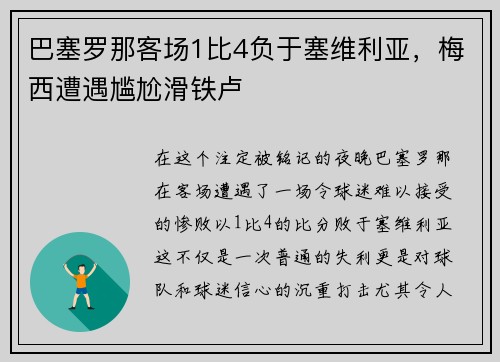 巴塞罗那客场1比4负于塞维利亚，梅西遭遇尴尬滑铁卢