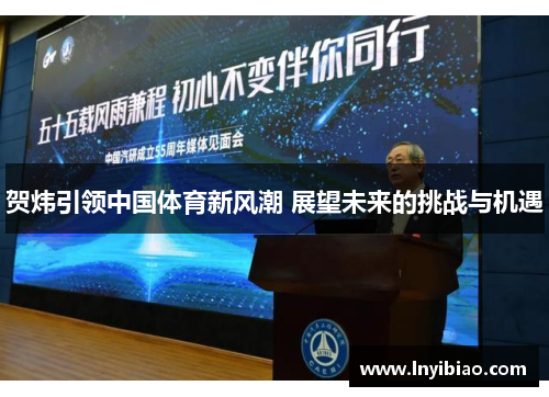 贺炜引领中国体育新风潮 展望未来的挑战与机遇