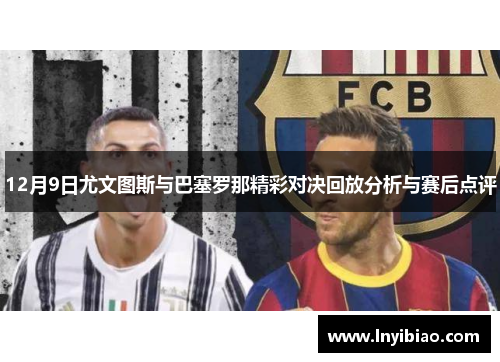 12月9日尤文图斯与巴塞罗那精彩对决回放分析与赛后点评