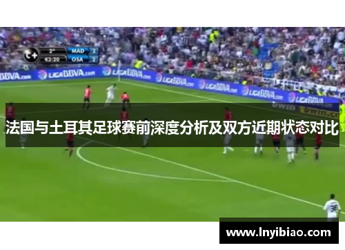 法国与土耳其足球赛前深度分析及双方近期状态对比