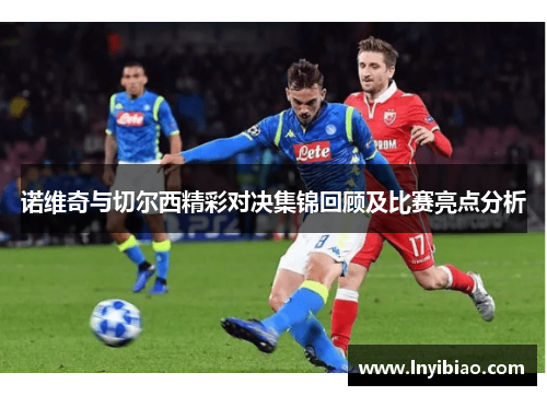 诺维奇与切尔西精彩对决集锦回顾及比赛亮点分析