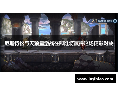 厄斯特松与天狼星激战在即谁将赢得这场精彩对决