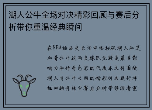 湖人公牛全场对决精彩回顾与赛后分析带你重温经典瞬间