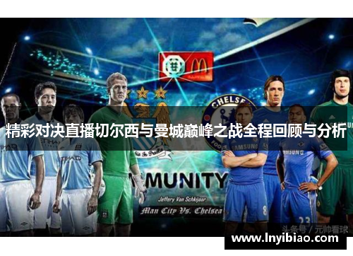 精彩对决直播切尔西与曼城巅峰之战全程回顾与分析
