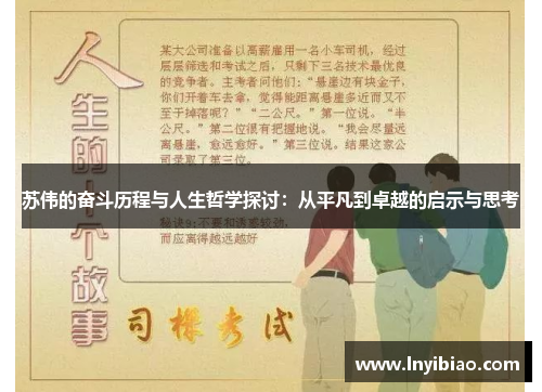 苏伟的奋斗历程与人生哲学探讨：从平凡到卓越的启示与思考