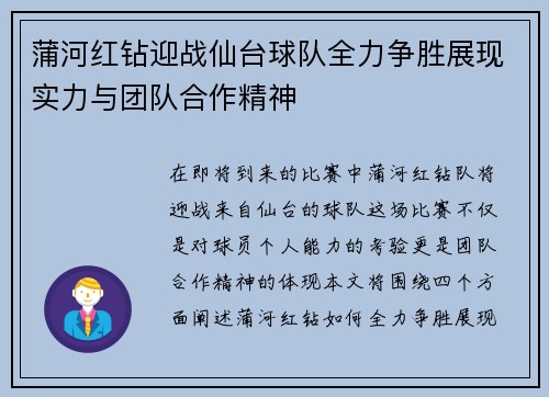 蒲河红钻迎战仙台球队全力争胜展现实力与团队合作精神