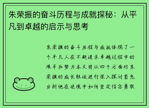 朱荣振的奋斗历程与成就探秘：从平凡到卓越的启示与思考