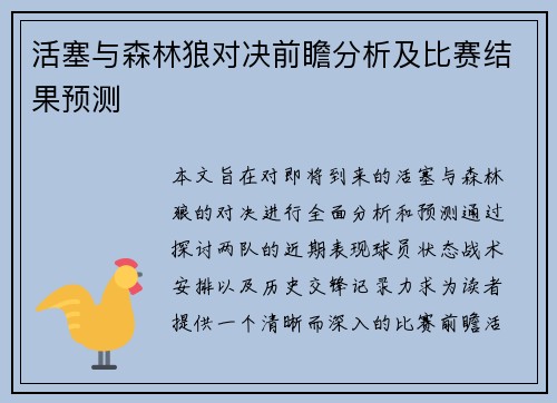 活塞与森林狼对决前瞻分析及比赛结果预测