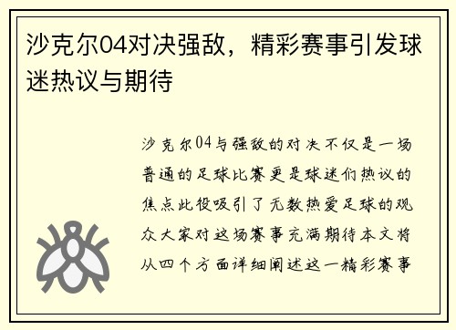 沙克尔04对决强敌，精彩赛事引发球迷热议与期待