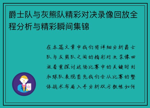 爵士队与灰熊队精彩对决录像回放全程分析与精彩瞬间集锦