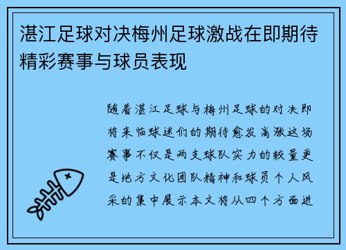 湛江足球对决梅州足球激战在即期待精彩赛事与球员表现