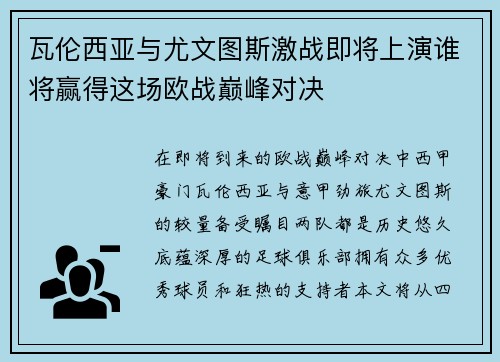 瓦伦西亚与尤文图斯激战即将上演谁将赢得这场欧战巅峰对决