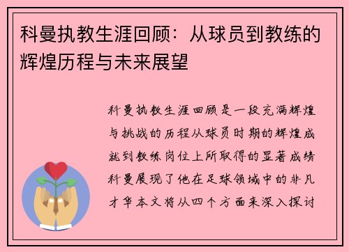 科曼执教生涯回顾：从球员到教练的辉煌历程与未来展望