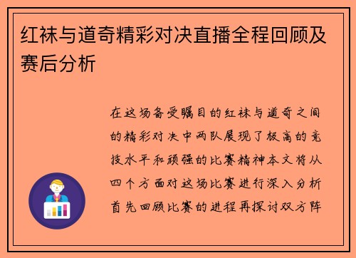 红袜与道奇精彩对决直播全程回顾及赛后分析