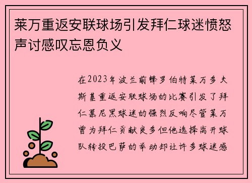 莱万重返安联球场引发拜仁球迷愤怒声讨感叹忘恩负义
