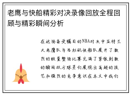 老鹰与快船精彩对决录像回放全程回顾与精彩瞬间分析