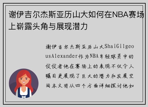 谢伊吉尔杰斯亚历山大如何在NBA赛场上崭露头角与展现潜力