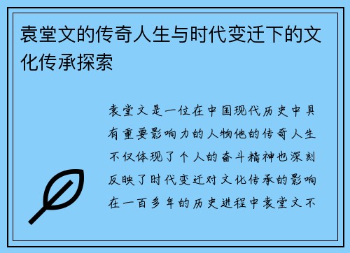 袁堂文的传奇人生与时代变迁下的文化传承探索