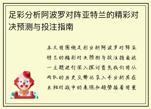 足彩分析阿波罗对阵亚特兰的精彩对决预测与投注指南