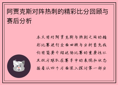 阿贾克斯对阵热刺的精彩比分回顾与赛后分析