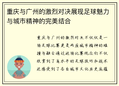 重庆与广州的激烈对决展现足球魅力与城市精神的完美结合