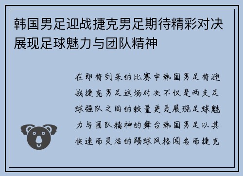 韩国男足迎战捷克男足期待精彩对决展现足球魅力与团队精神