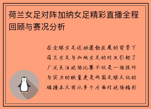 荷兰女足对阵加纳女足精彩直播全程回顾与赛况分析