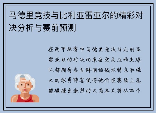 马德里竞技与比利亚雷亚尔的精彩对决分析与赛前预测