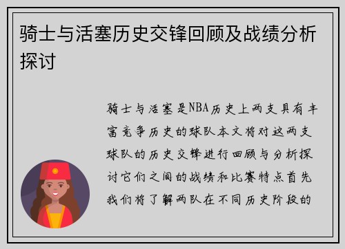 骑士与活塞历史交锋回顾及战绩分析探讨